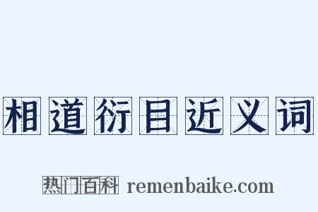 相道衍目近义词是什么意思的图片